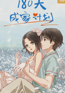 180天成家計劃