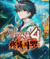 鬥羅大陸4終極鬥羅