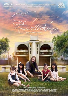 明天，媽媽不在 泰國版