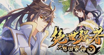 絕世強者隻想回家種田第二季