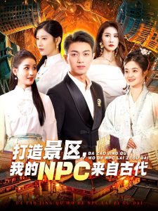 打造景區，我的NPC來自古代