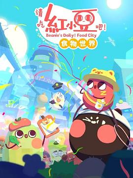 請吃紅小豆吧！食物世界 第一季