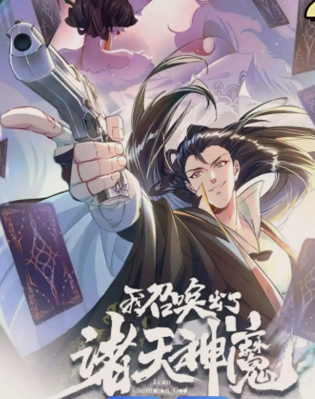 我召喚出了諸天神魔