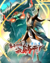 弟子修煉，我躺平！第二季