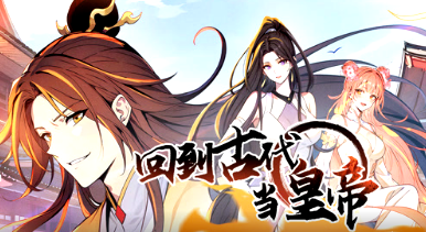 回到古代當皇帝