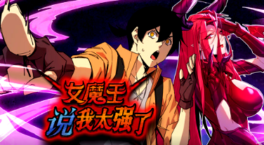 女魔王說我太強了