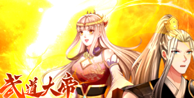 武道大帝動態漫