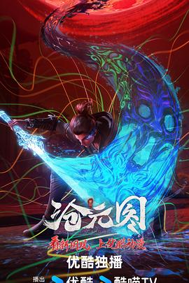 滄元圖 東寧府番外篇