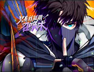 隻有我能用召喚術