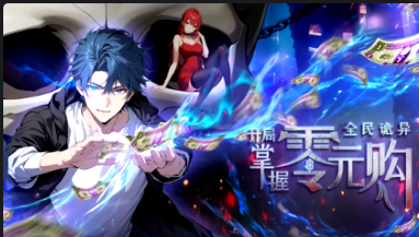 全民诡异:开局掌握零元购