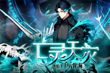 亡灵天灾:我抬手百万骨海