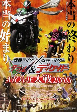 假面骑士×假面骑士 W(Double)&amp;amp;Decade MOVIE大战2010