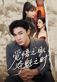 觉悟之日,夺魁之时