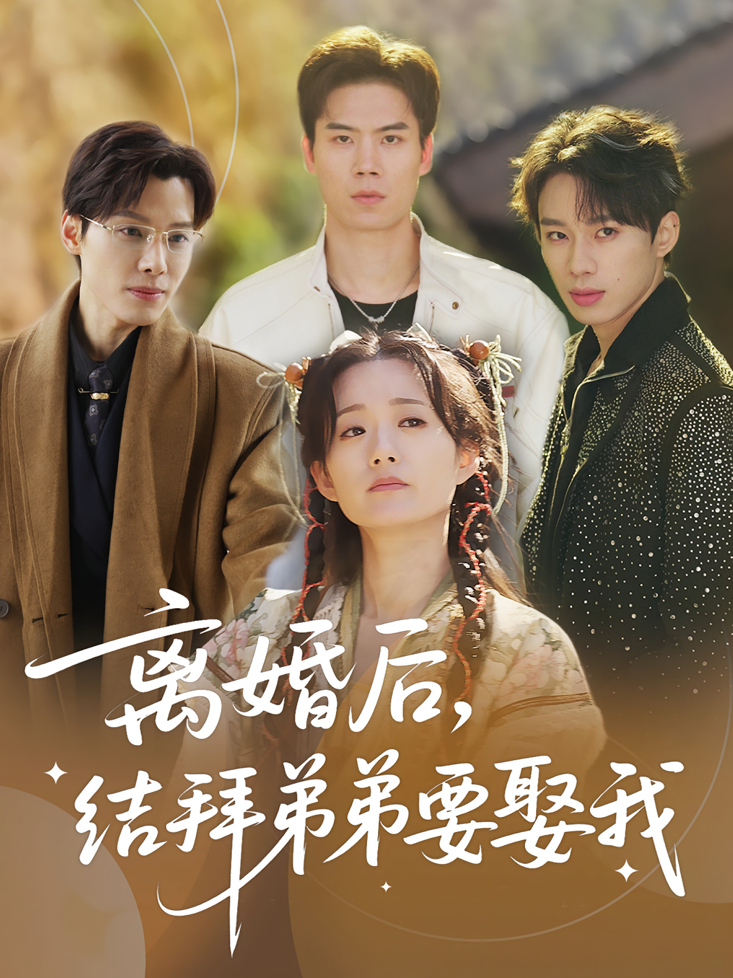 离婚后,结拜弟弟要娶我