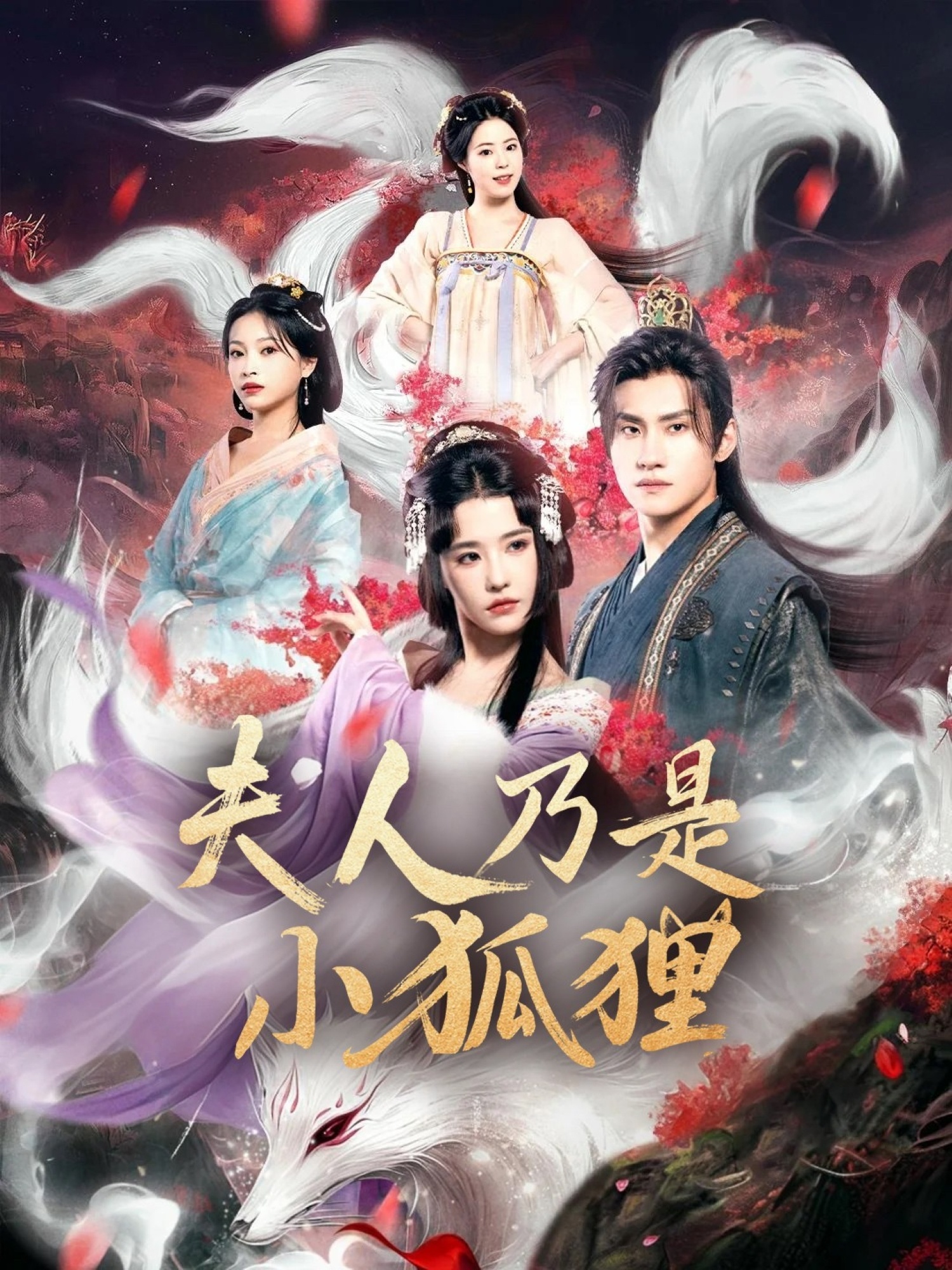 狐狸夫人今天掉马了吗,夫人乃是小狐狸