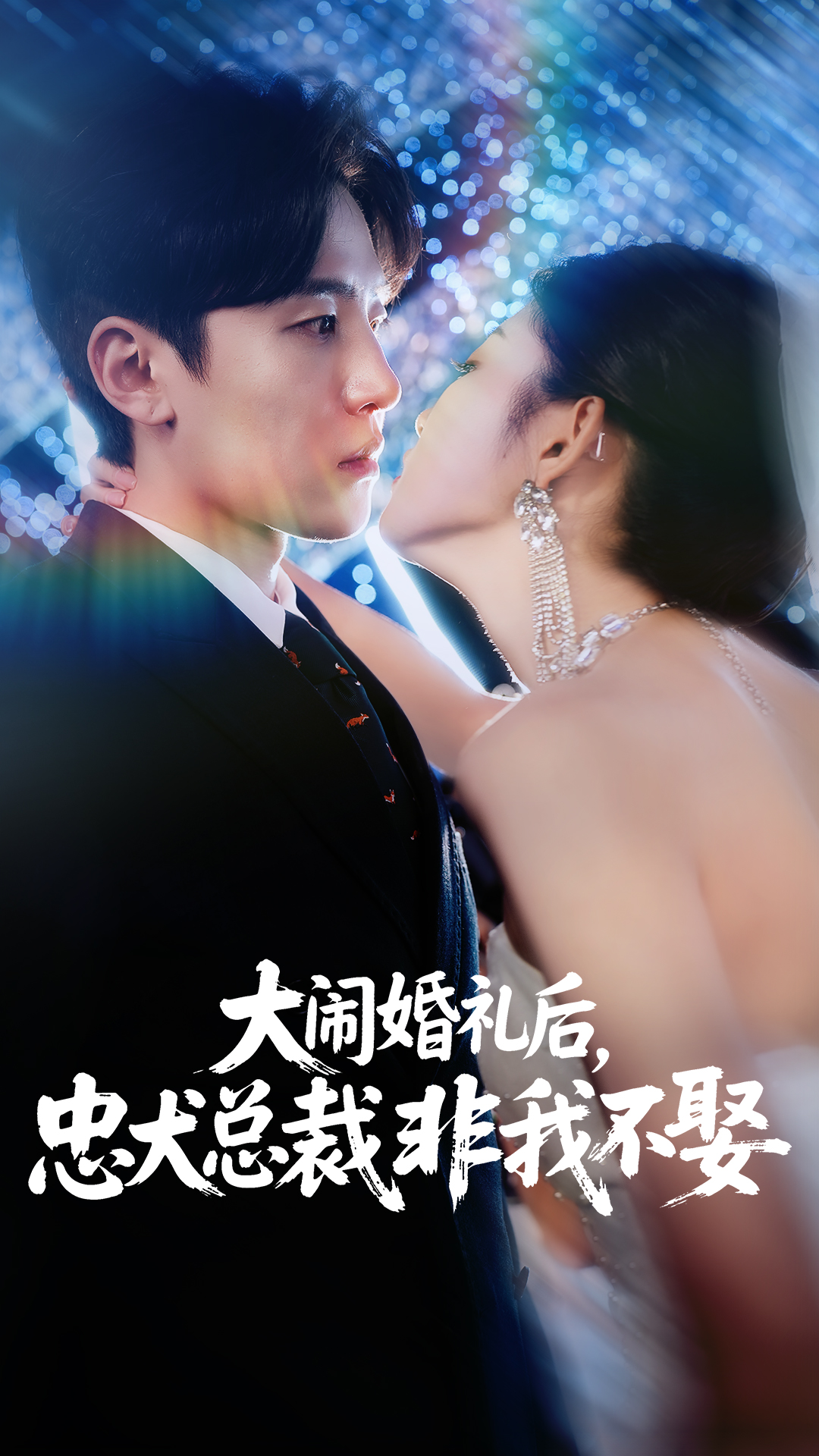 大闹婚礼后忠犬总裁非我不娶