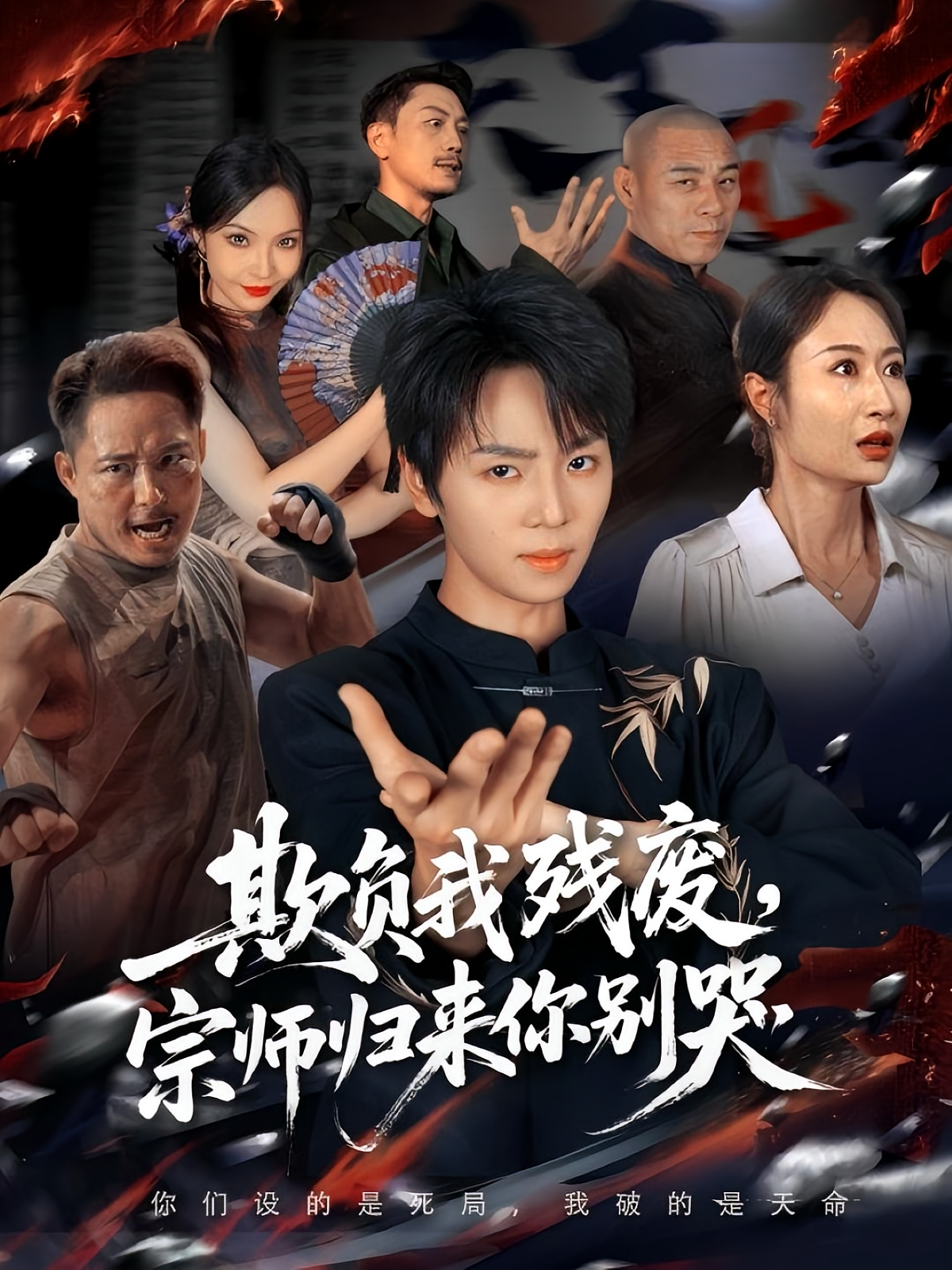 宗师归来你别哭