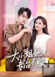 大小姐她专治不服
