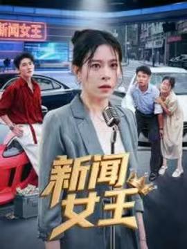 新闻女王&amp;头条女王