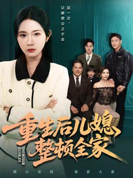 重生后儿媳整顿全家