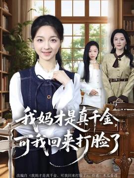 我妈才是真千金,可我回来打脸了