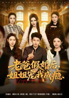 老爸假婚后,姐姐宠我成瘾