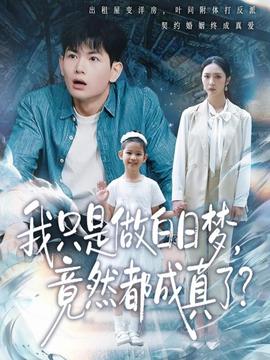 我只是做白日梦,竟然都成真了