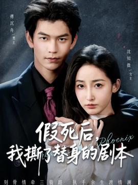 假死后,我撕了替身的剧本