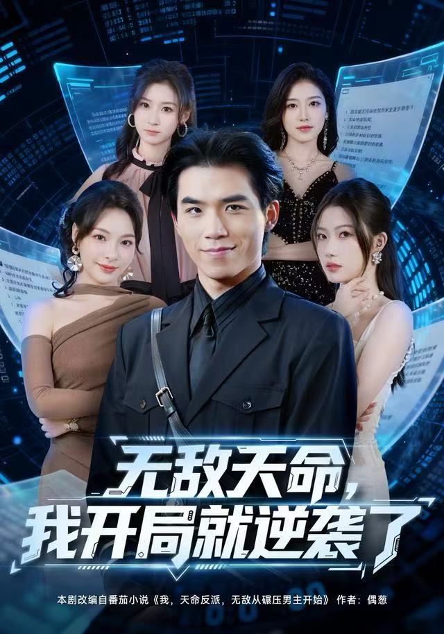 无敌天命,我开局就逆袭了