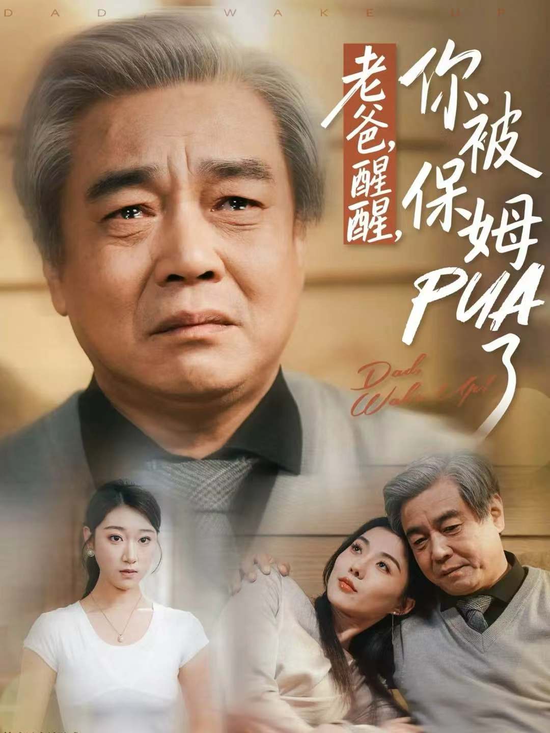 老爸醒醒，你被保姆PUA了