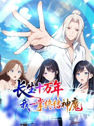 长生十万年:我一掌终结神魔动态漫