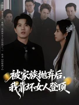 被家族抛弃后,我靠坏女人登顶