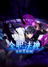 全职法神!我即是规则