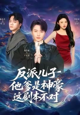 反派儿子他爹是神豪,这剧本不对