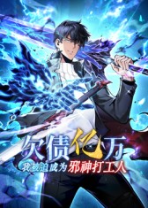 欠债亿万,我被迫成为邪神打工人