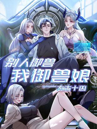 太古十凶:别人御兽我御兽娘动态漫