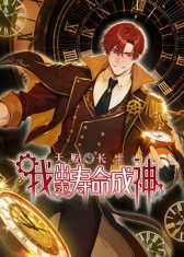 天赋长生,我出卖寿命成神