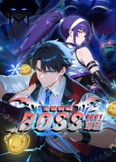全民转职:我组建了BOSS军团