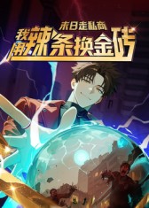 末日走私商:我用辣条换金砖