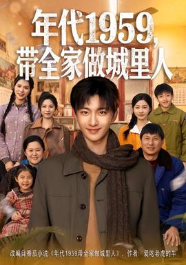 年代1959,带全家做城里人