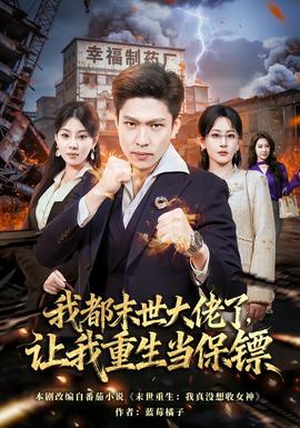 我都末世大佬了,让我重生当保镖