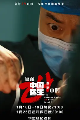 中国医生3:急诊24小时