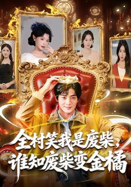 全村笑我是废柴,谁知废柴变金橘