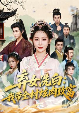 弃女洗白:我带全村炫肉致富