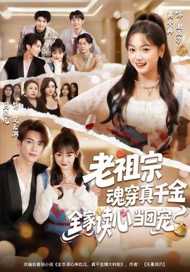 老祖宗魂穿真千金,全家读心当团宠