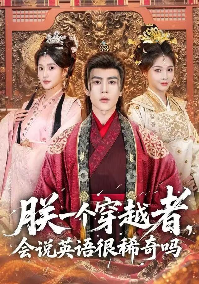 朕一个穿越者-会说英语很稀奇吗