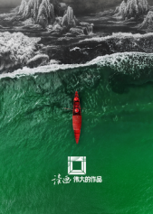 读画·伟大的作品