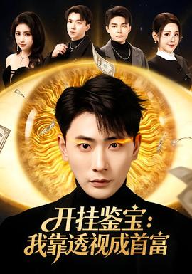 开挂鉴宝:我靠透视成首富