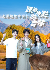 跟着电影游吉林