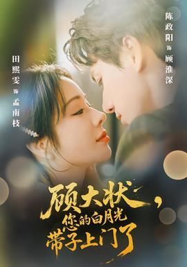 顾大状,您的白月光带子上门了